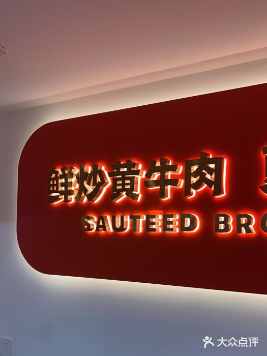 韵味湘肴·小炒黄牛肉(五一广场店)图片