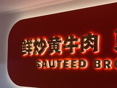 -韵味湘肴·小炒黄牛肉(五一广场店)