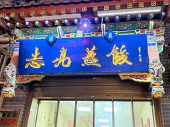 -志亮灌汤蒸饺·清真(庙后街店)