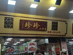 -珍珍小食店(西华路店)