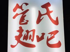 门面-管氏翅吧(地安门创始店)