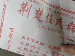 -荆楚任氏锅盔(紫阳路店)