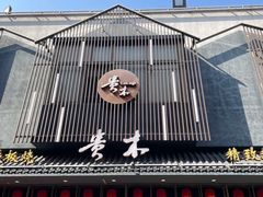 -贵木日本料理·铁板烧(新地假日广场店)