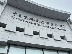 -中国京杭大运河博物馆