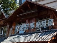 -红叶日本料理(开发区店)