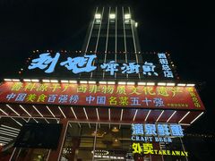 -刘姐啤酒鱼民族演艺餐厅(西街总店)
