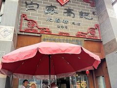 -白家高记肥肠粉(总店)