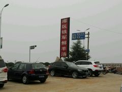 -铁军鲜羊肉汤