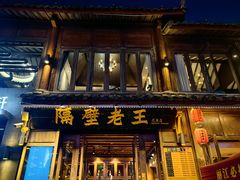 -隔壁老王·家常云南菜(花巷店)