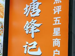 -官塘锋记鱼生·生腌·砂锅粥(牌坊街店)