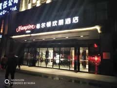 -兰州步行街希尔顿欢朋酒店