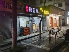 -孙氏梅花糕(马台街)