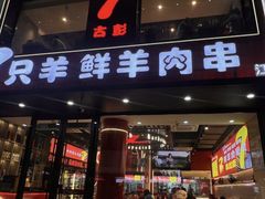 -古彭7只羊·徐州烧烤(旗舰店)
