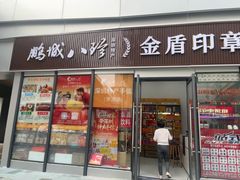 -鹏城八珍深圳特产手信(罗湖店)