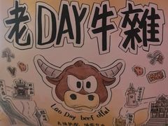 -老day牛杂(官也街总店)