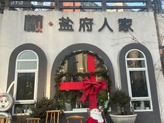 -懒人盐府人家(安贞店)