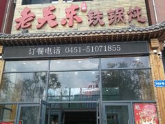 门面-老关东铁锅炖(上游街店)