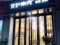 -艾加柒克蛋糕茶歇甜品台(春熙路店)