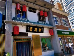 门面-新兴园饺子馆(北京百子湾店)