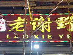 -老谢野馄饨(延安路店)
