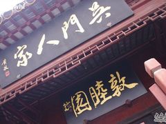 门面-吴门人家·苏宴宫廷菜(拙政园店)