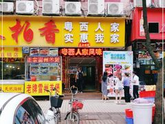 门面-茂港柏香(侨港路店)