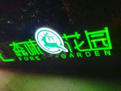 -森味薪火烧•烧鸟居酒屋•日本料理(望京店)