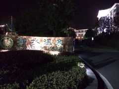 -天目湖御水温泉·度假酒店