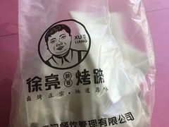 -徐亮烤蹄(建设路店)