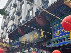 -东来顺饭庄(天坛店)