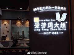门面-景芳周大姐(国大城市广场店)
