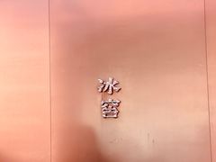 -故宫冰窖餐厅