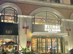 -黑宝石西餐厅(汇励99城市公园店)