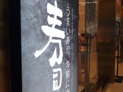 门面-争鲜回转寿司(南开大悦城店)