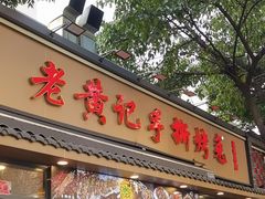 -老黄记手撕烤兔(玉林街店)