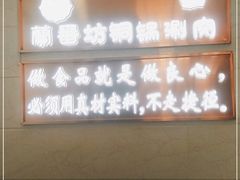门面-蘭番坊青海特色铜锅涮·清真
