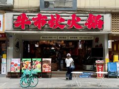 -牛市坎火锅(建设路店)