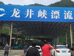 -龙井峡漂流