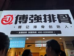 门面-傅强排骨(成都总店)