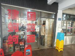 -建国蚵煎蚵面