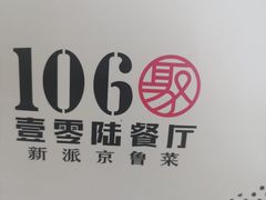 -106餐厅(山水文园店)