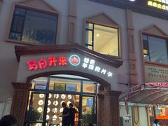-马白开来特色羊排揪片子  (总店)