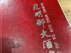 -光明邨大酒家(淮海路店)