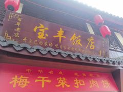 -宝丰饭店