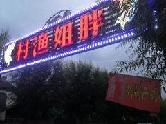 -胖姐渔村(中源大道店)