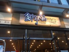 门面-鲜芋仙(高新万达广场店)