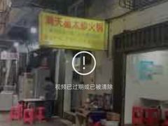 -满天星太珍火锅