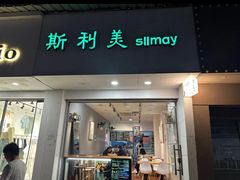 -斯利美甜品slimay dessert(滨江高教园店)