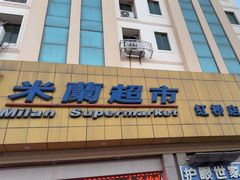 -米兰超市(红桥店)