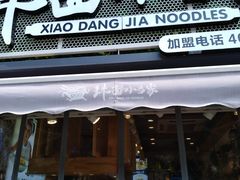 门面-拌面小当家